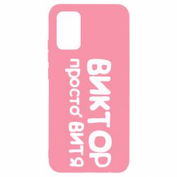 Чехол для Samsung A02s/M02s Виктор просто Витя - PrintSalon