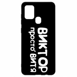 Чехол для Samsung A21s Виктор просто Витя - PrintSalon