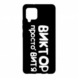 Чехол для Samsung A42 5G Виктор просто Витя - PrintSalon