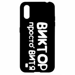 Чехол для Samsung A01/M01 Виктор просто Витя - PrintSalon