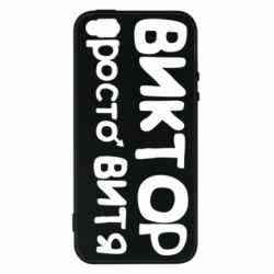 Чехол для iPhone5/5S/SE Виктор просто Витя - PrintSalon