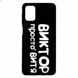 Чехол для Samsung M51 Виктор просто Витя - PrintSalon