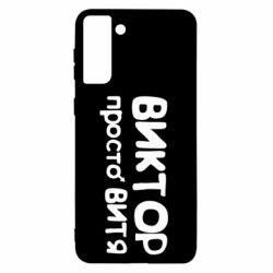 Чехол для Samsung S21+ Виктор просто Витя - PrintSalon