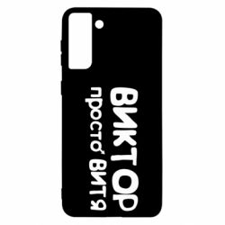 Чехол для Samsung S21 Ultra Виктор просто Витя - PrintSalon