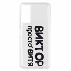 Чехол для Huawei P Smart 2021 Виктор просто Витя - PrintSalon