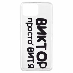 Чехол для Oppo A73 Виктор просто Витя - PrintSalon