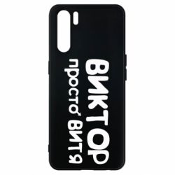 Чехол для Oppo A91/Reno3 Виктор просто Витя - PrintSalon