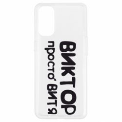 Чехол для Oppo Reno 4 Виктор просто Витя - PrintSalon