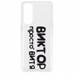 Чохол для Oppo Reno 4 Pro Віктор просто Вітя