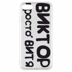 Чехол для iPhone 7 Виктор просто Витя - PrintSalon