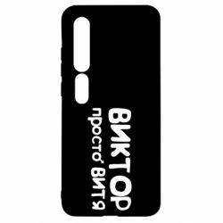 Чехол для Xiaomi Mi10/10 Pro Виктор просто Витя - PrintSalon