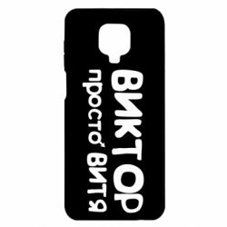 Чехол для Xiaomi Redmi Note 9S/9Pro/9Pro Max Виктор просто Витя - PrintSalon