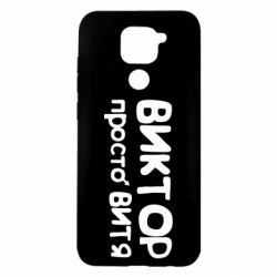 Чехол для Xiaomi Redmi Note 9/Redmi 10X Виктор просто Витя