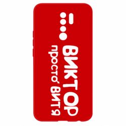 Чехол для Xiaomi Redmi 9 Виктор просто Витя - PrintSalon