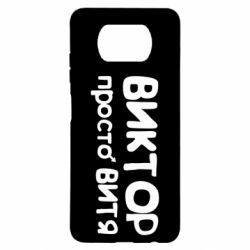 Чехол для Xiaomi Poco X3 Виктор просто Витя - PrintSalon