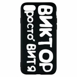 Чехол для iPhone 8 Виктор просто Витя - PrintSalon