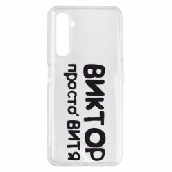 Чехол для Realme 6 Pro Виктор просто Витя - PrintSalon