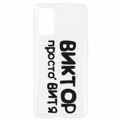 Чехол для Realme 7 Pro Виктор просто Витя - PrintSalon