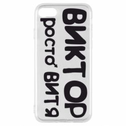 Чехол для iPhone SE 2022 Виктор просто Витя - PrintSalon