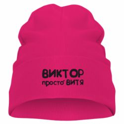 Детская шапка Виктор просто Витя - PrintSalon