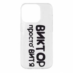 Чехол для iPhone 14 Pro Виктор просто Витя - PrintSalon