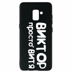 Чехол для Samsung A8+ 2018 Виктор просто Витя - PrintSalon