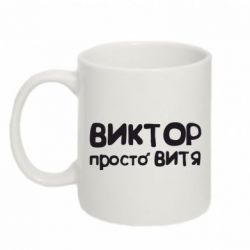 Чашка 320ml Виктор просто Витя