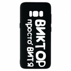 Чохол для Samsung S8 Віктор просто Вітя-PrintSalon Чохол для Samsung S8 Віктор просто Вітя