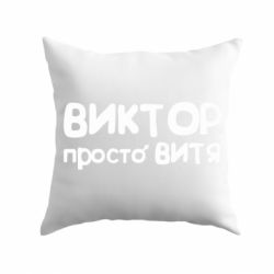 Подушка Виктор просто Витя