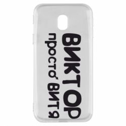 Чехол для Samsung J3 2017 Виктор просто Витя - PrintSalon