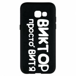 Чехол для Samsung A5 2017 Виктор просто Витя - PrintSalon