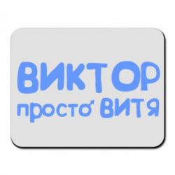 Коврик для мыши Виктор просто Витя - PrintSalon