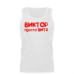 Мужская майка Виктор просто Витя - PrintSalon