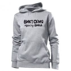 Женское худи Виктория просто Вика - PrintSalon