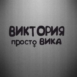 Наклейка Виктория просто Вика - PrintSalon