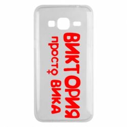 Чехол для Samsung J3 2016 Виктория просто Вика - PrintSalon