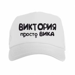 Кепка-тракер Виктория просто Вика - PrintSalon