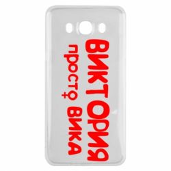 Чехол для Samsung J7 2016 Виктория просто Вика - PrintSalon