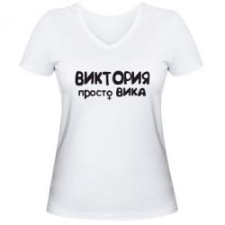 Женская футболка с V-образным вырезом Виктория просто Вика - PrintSalon