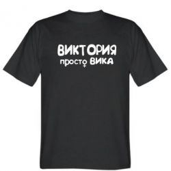 Мужская футболка Stedman Виктория просто Вика - PrintSalon