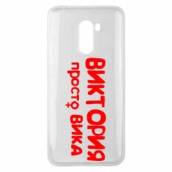 Чехол для Xiaomi Pocophone F1 Виктория просто Вика - PrintSalon