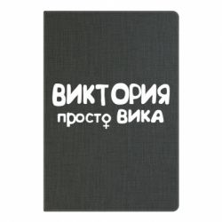 Блокнот с принто Виктория просто Вика - PrintSalon