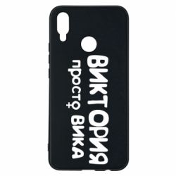 Чехол для Huawei P Smart Plus 2018 Виктория просто Вика - PrintSalon