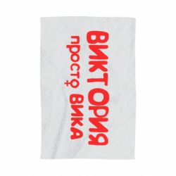 Полотенце с принтом Виктория просто Вика - PrintSalon