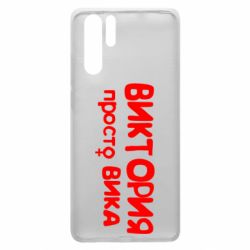 Чехол для Huawei P30 Pro Виктория просто Вика - PrintSalon