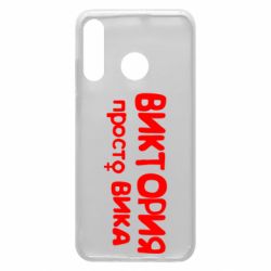 Чехол для Huawei P30 Lite Виктория просто Вика - PrintSalon