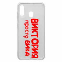 Чехол для Samsung A20 Виктория просто Вика - PrintSalon