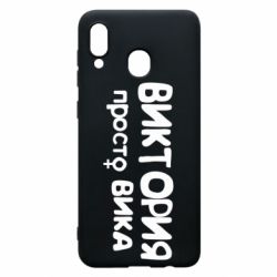 Чехол для Samsung A30 Виктория просто Вика - PrintSalon