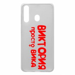 Чехол для Samsung A60 Виктория просто Вика - PrintSalon