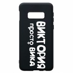 Чехол для Samsung S10e Виктория просто Вика - PrintSalon